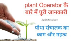 Read more about the article Plant Operator in Hindi (पौधा संचालक) प्लांट में ऑपरेटर क्या करता है?